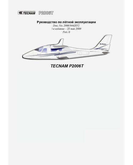 Руководство по летной эксплуатации TECNAM P2006T - Книги для аэроклубов, Воздушный транспорт -  1