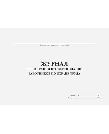 Журнал регистрации проверки знаний работников по охране труда (прошитый, 100 стр) - Охрана труда, Безопасность работ, Журналы (Твердая, мягкая обложка, прошитые) -  1