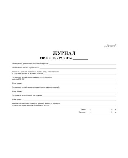 Журнал сварочных работ (Приложение Б к СП 70.13330.2012 (в ред. Изменения N 4, утв. Приказом Минстроя России от 30.12.2020 N 905/пр) (прошитый, 100 страниц, мягкий переплет) - Строительство, Журналы (Твердая, мягкая обложка, прошитые) -  6
