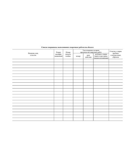 Журнал сварочных работ (Приложение Б к СП 70.13330.2012 (в ред. Изменения N 4, утв. Приказом Минстроя России от 30.12.2020 N 905/пр) (прошитый, 100 страниц, мягкий переплет) - Строительство, Журналы (Твердая, мягкая обложка, прошитые) -  5