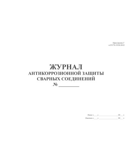 Журнал антикоррозионной защиты сварных соединений. Приложение В к СП 70.13330.2012 (в ред. Изменения N 4, утв. Приказом Минстроя России от 30.12.2020 N 905/пр) (прошитый, 100 страниц) - Строительство, Журналы (Твердая, мягкая обложка, прошитые) -  3