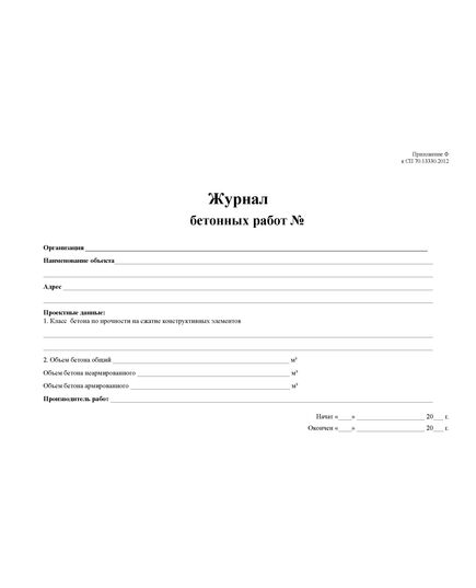 Журнал бетонных работ. Приложение Ф к СП 70.13330.2012  (в ред. Изменения № 4, утв. Приказом Минстроя России от 30.12.2020 N 905/пр) (А4, мягкий картон. прошитый, 100 страниц) - Строительство, Журналы (Твердая, мягкая обложка, прошитые) -  1