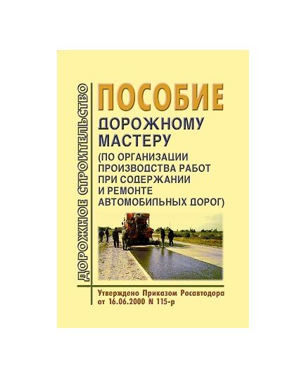 Пособие по охране труда дорожному мастеру. Утверждено и введено в действие Распоряжением Минтранса РФ от 29.01.2003 № ОС-37-р - Охрана труда при строительстве, ремонте и содержании автомобильных дорог, Дорожное строительство -  1