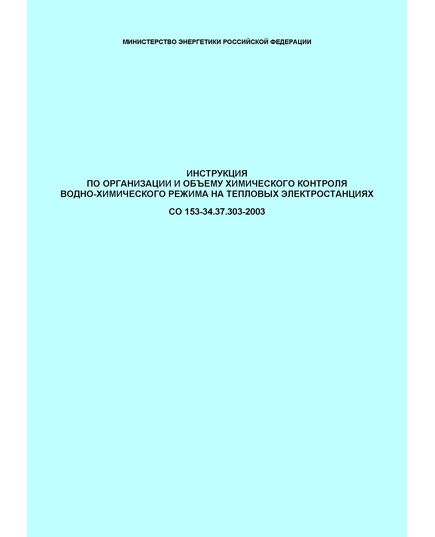 СО 153-34.37.303-2003. Инструкция по организации и объему химического контроля водно-химического режима на тепловых электростанциях. Утвержден и введен в действие Приказом Минэнерго России от 30.06.2003 № 276 - Тепловые установки и сети, Энергетика, Электробезопасность -  1