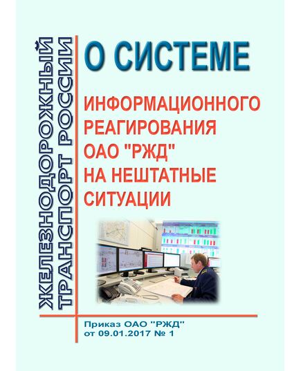 О системе информационного реагирования ОАО "РЖД" на нештатные ситуации. Приказ ОАО "РЖД" от 09.01.2017 № 1 в редакции Приказа ОАО "РЖД" от 03.08.2023 № 49 - Общие для всех (многих) хозяйств железнодорожного транспорта, Железнодорожный транспорт -  1