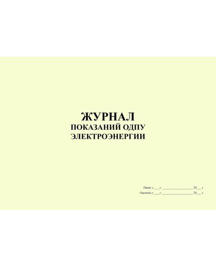 Журнал показаний ОДПУ электроэнергии (альбомный, прошитый, 100 страниц) - Энергетика, Электробезопасность, Журналы (Твердая, мягкая обложка, прошитые) -  2