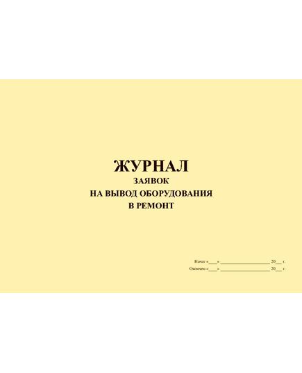 Журнал заявок на вывод оборудования в ремонт (прошитый, 100 страниц) - Контроль технических средств и систем, Журналы (Твердая, мягкая обложка, прошитые) -  2