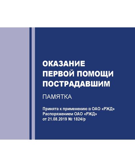 Распоряжение ОАО "РЖД" от 21.08.2019 № 1824/р "О применении в ОАО "РЖД" Методического пособия МЧС России по оказанию первой помощи пострадавшим" (Вместе с пособием, формат А6, полноцвет) -  Нормативные документы, Охрана труда, Промышленная безопасность, (ЦБТ) -  1