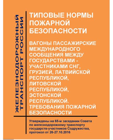 Типовые нормы пожарной безопасности. Вагоны пассажирские международного сообщения между государствами - участниками СНГ, Грузией, Латвийской Республикой, Литовской Республикой, Эстонской Республикой. Требования пожарной безопасности. Утверждены на 65-м заседании Совета по железнодорожному транспорту государств-участников Содружества, протокол от 26-27.10.2016 - Пожарная безопасность. Ведомственная охрана, (ЦУО), Железнодорожный транспорт -  1