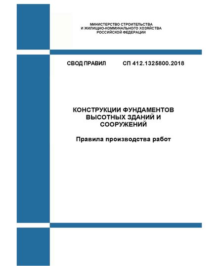 СП 412.1325800.2018. Свод правил. Конструкции фундаментов высотных зданий и сооружений. Правила производства работ. Утвержден Приказом Минстроя России от 13.09.2018 № 579/пр в редакции Изм. № 1, утв. Приказом Минстроя России от 07.12.2023 № 883/пр - СВОДЫ ПРАВИЛ (СП), Строительство -  1
