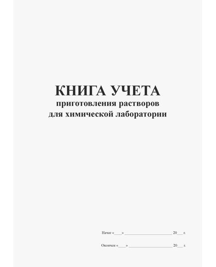 Книга учета приготовления растворов для химической лаборатории (прошитая, книжная, 100 страниц) - Контроль технических средств и систем, Журналы (Твердая, мягкая обложка, прошитые) -  1