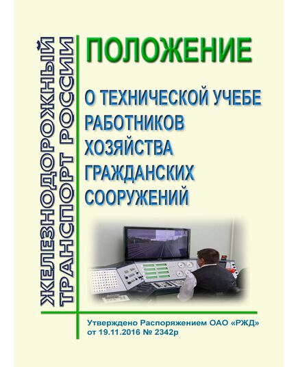 Положение о технической учебе работников хозяйства гражданских сооружений. Утверждено Распоряжением ОАО "РЖД" от 19.11.2016 № 2342р - Профессиональное обучение. Техническая учеба, Железнодорожный транспорт -  1