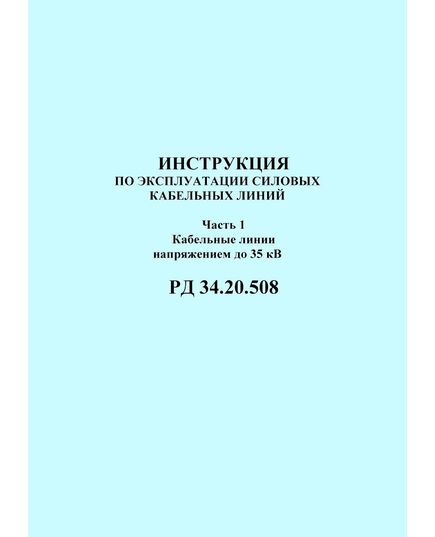 РД 34.20.508 (СО 153-34.20.508). Инструкция по эксплуатации силовых кабельных линий. Часть 1. Кабельные линии напряжением до 35 кВ. Утвержден и введен в действие Минэнерго СССР 15.10.1979 года - Электрические установки и сети, Энергетика, Электробезопасность -  1