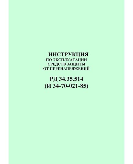 РД 34.35.514 (И 34-70-021-85; СО 153-34.35.514). Инструкция по эксплуатации средств защиты от перенапряжений. Утвержден и введен в действие Минэнерго СССР 27.08.85 г. - Правила эксплуатации. Руководство по ремонту и обслуживанию, Энергетика, Электробезопасность -  1