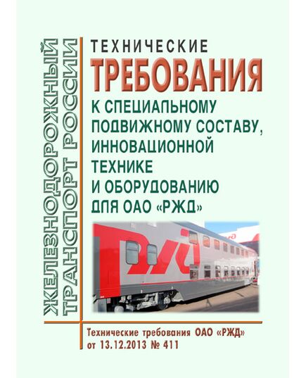 Технические требования к специальному подвижному составу, инновационной технике и оборудованию для ОАО "РЖД". Технические требования ОАО "РЖД" от 13.12.2013 № 411 - Подвижной состав, (ЦДМВ), Железнодорожный транспорт -  1