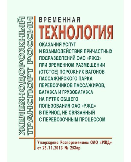 Временная технология оказания услуг и взаимодействия причастных подразделений ОАО "РЖД" при временном размещении (отстое) порожних вагонов пассажирского парка перевозчиков пассажиров, багажа и грузобагажа на путях общего пользования ОАО "РЖД" в период, не связанный с перевозочным процессом. Распоряжение ОАО "РЖД" от 25.11.2013 № 2536р в редакции Распоряжения ОАО "РЖД" от 05.06.2023 № 1343/р - Эксплуатация железных дорог, Организация движения, Пассажирские перевозки, (ЦЛ), Железнодорожный транспорт -  1