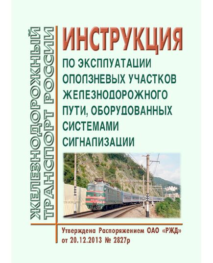Инструкция по эксплуатации оползневых участков железнодорожного пути, оборудованных системами сигнализации. Утверждена Распоряжением ОАО "РЖД" от 20.12.2013 № 2827р - Автоматика и телемеханика на железнодорожном транспорте, (ЦШ), Железнодорожный транспорт -  1