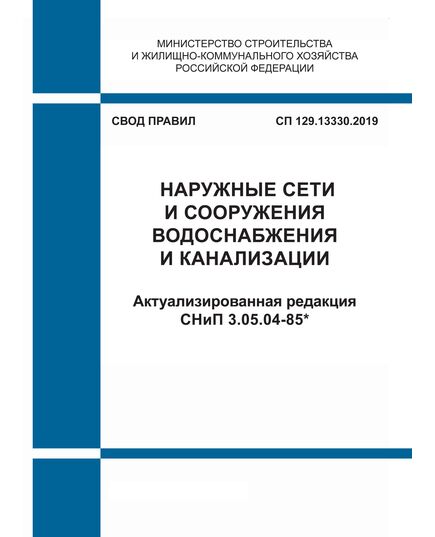 СП 129.13330.2019. Свод правил. Наружные сети и сооружения водоснабжения и канализации СНиП 3.05.04-85*. Утвержден Приказом Минстроя 31.12.2019 № 925/пр  с изм. № 1, утв. Приказом Минстроя России от 21.12.2023 № 960/пр - СВОДЫ ПРАВИЛ (СП), Строительство -  1