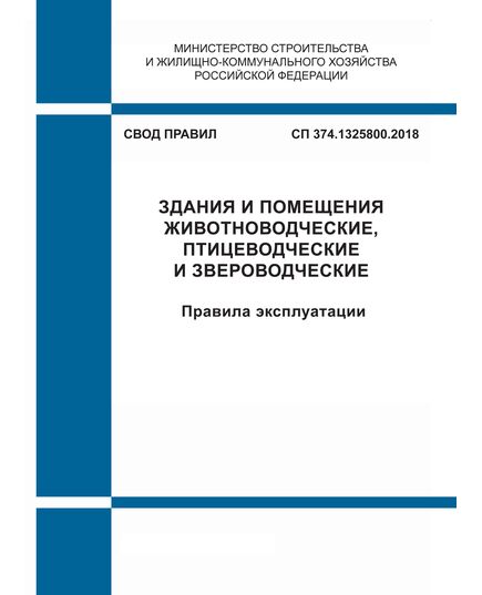 СП 374.1325800.2018. Свод правил. Здания и помещения животноводческие, птицеводческие и звероводческие. Правила эксплуатации. Утвержден Приказом Минстоя России от 25.05.2018 № 316/пр - СВОДЫ ПРАВИЛ (СП), Строительство -  1