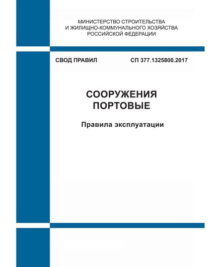 СП 377.1325800.2017. Свод правил. Сооружения портовые. Правила эксплуатации. Утвержден Приказом Минстоя России от 11.12.2017 №1641/пр - СВОДЫ ПРАВИЛ (СП), Строительство -  1