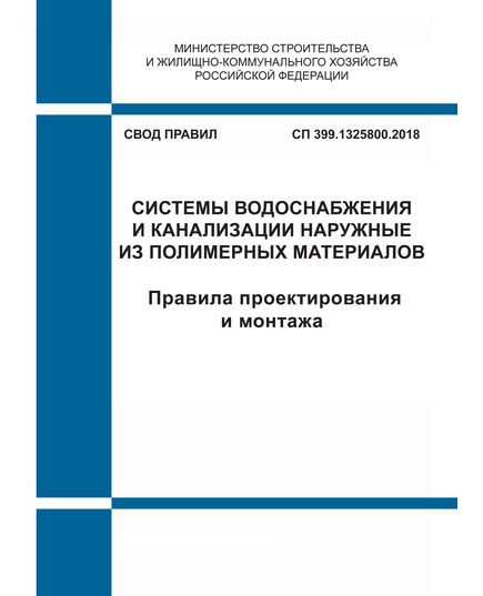 СП 399.1325800.2018. Свод правил.  Системы водоснабжения и канализации наружные из полимерных материалов. Правила проектирования и монтажа. Утвержден Приказом Минстоя России от 30.11.2018 № 780/пр - СВОДЫ ПРАВИЛ (СП), Строительство -  1