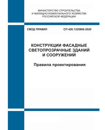 СП 426.1325800.2020. Свод правил. Конструкции ограждающие светопрозрачные зданий и сооружений. Правила проектирования. Утвержден Приказом Минстоя России от 20.12.2020 № 896/пр - СВОДЫ ПРАВИЛ (СП), Строительство -  1