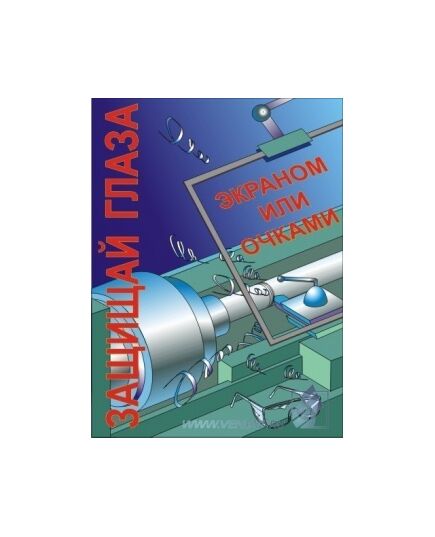 Комплект плакатов: Работа на металлообрабатывающем оборудовании, 10 штук, формат А3, ламинированные - Охрана труда, Безопасность работ, Плакаты (различные типоразмеры) -  8