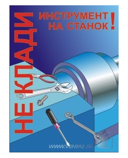 Комплект плакатов: Работа на металлообрабатывающем оборудовании, 10 штук, формат А3, ламинированные - Охрана труда, Безопасность работ, Плакаты (различные типоразмеры) -  1