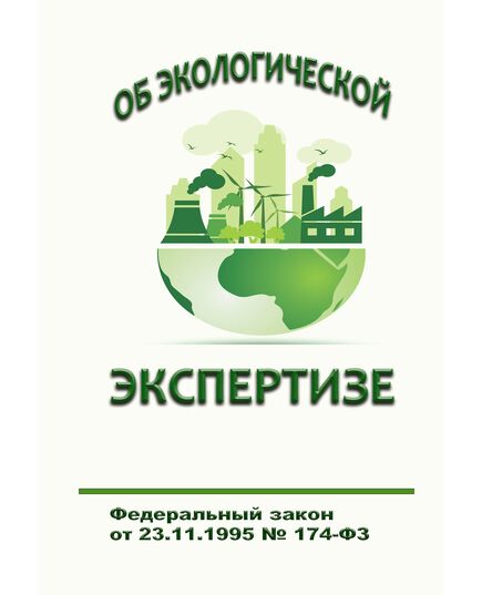 Об экологической экспертизе. Федеральный закон от 23.11.1995 № 174-ФЗ в редакции Федерального закона от 31.07.2025 № 304-ФЗ - Государственный экологический контроль, Охрана окружающей среды -  1