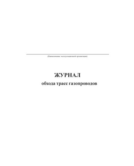 Журнал обхода трасс газопроводов. форма 11Э, Утверждена Приказом Минэнерго РФ №259 от 27.06.2003 г. (прошитый, 100 страниц) - Контроль технических средств и систем, Журналы (Твердая, мягкая обложка, прошитые) -  1