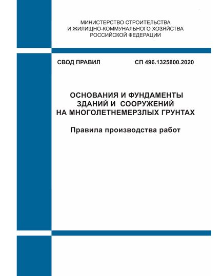 СП 496.1325800.2020. Свод правил. Основания и фундаменты зданий и сооружений на многолетнемерзлых грунтах. Правила производства работ. Утвержден Приказом Минстроя России от 21.12.2020 № 821/пр - СВОДЫ ПРАВИЛ (СП), Строительство -  1