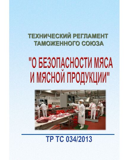 ТР ТС 034/2013. Технический регламент Таможенного союза "О безопасности мяса и мясной продукции". Принят Решением Совета Евразийской экономической комиссии от 09.10.2013 № 68 в редакции Решения Коллегии Евразийской экономической комиссии от05.03.2024 № 15 - Гигиенические и санитарно-эпидемиологические требования, Книжные издания (Книги, брошюры) -  1