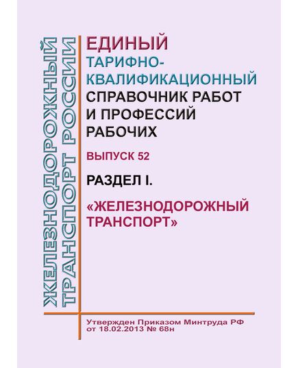 Единый тарифно-квалификационный справочник работ и профессий рабочих. Выпуск 52. Раздел I. "Железнодорожный транспорт". Утвержден Приказом Минтруда РФ от 18.02.2013 № 68н - Общие для всех (многих) хозяйств железнодорожного транспорта, Железнодорожный транспорт -  1