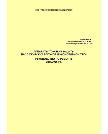 Аппараты токовой защиты пассажирских вагонов локомотивной тяги. Руководство по ремонту ЛВ1.0035 РК. Утверждено Распоряжением ОАО "РЖД" от 03.12.2019 № 2715/р в редакции Распоряжения ОАО "РЖД" от 04.12.2020 № 2669/р - Вагоны и вагонное хозяйство (ЦВ, ЦЛ), Железнодорожный транспорт -  1