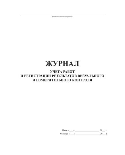 Журнал учета работ и регистрации результатов визуального и измерительного контроля. (согласно РД 03-606-03), (прошитый, 100 страниц) - Строительство, Журналы (Твердая, мягкая обложка, прошитые) -  3