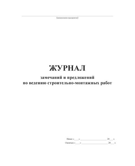 Журнал замечаний и предложений по ведению строительно-монтажных работ (Форма N 1.5 к ВСН 012-88), (прошитый, 100 страниц) - Строительство, Журналы (Твердая, мягкая обложка, прошитые) -  2