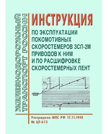 Инструкция по эксплуатации локомотивных скоростемеров ЗСЛ-2М приводов к ним и по расшифровке скоростемерных лент. Утверждена МПС РФ 17.11.1998 № ЦТ-613 - Локомотивы и локомотивное хозяйство, (ЦТ, ЦТР), Железнодорожный транспорт -  1