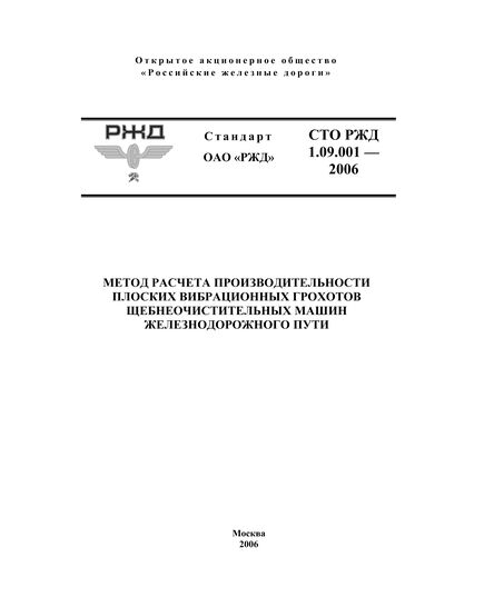 Стандарт ОАО "РЖД". Метод расчета производительности плоских вибрационных грохотов щебнеочистительных машин железнодорожного пути. СТО РЖД 1.09.001-2006. Утвержден Распоряжением  ОАО "РЖД"  от 23.10.2006 № 2119р - Путь и путевое хозяйство, (ЦП, ЦДРП), Железнодорожный транспорт -  1