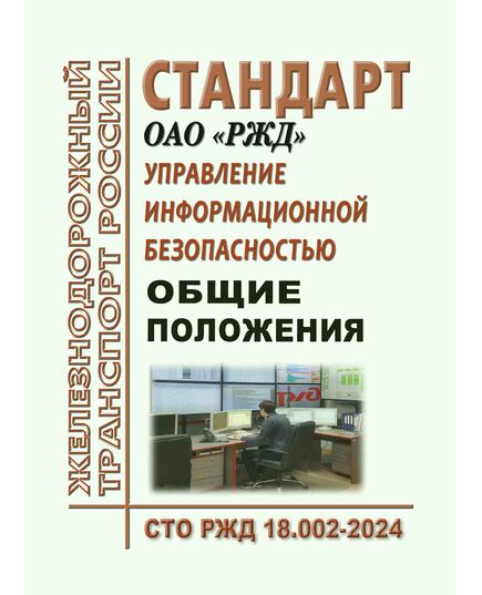 Стандарт ОАО "РЖД". Управление информационной безопасностью. Основные положения. СТО РЖД 18.002-2024. Утвержден Распоряжением ОАО РЖД" от 09.04.2024 № 906/р - Общие для всех (многих) хозяйств железнодорожного транспорта, Железнодорожный транспорт -  1