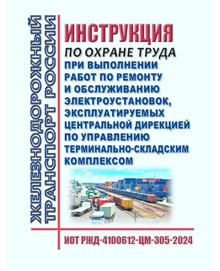 Инструкция по охране труда при выполнении работ по ремонту и обслуживанию электроустановок, эксплуатируемых Центральной дирекцией по управлению терминально-складским комплексом. ИОТ РЖД-4100612-ЦМ-305-2024. Утверждена Распоряжением ОАО РЖД" от 03.04.2024 № 856/р - Профессиональные стандарты на ЖДТ, Железнодорожный транспорт -  1