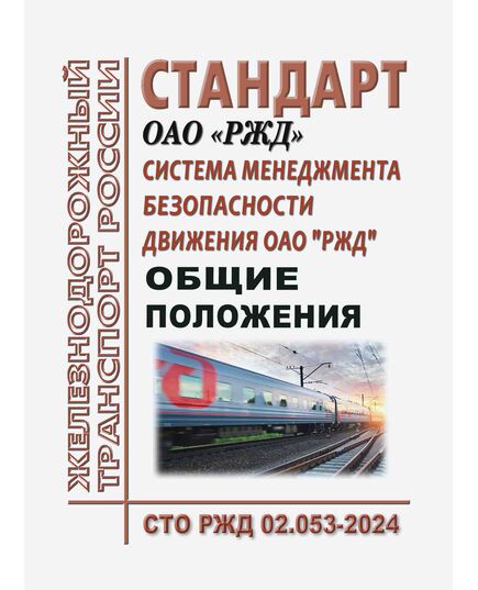 Стандарт ОАО "РЖД". Система менеджмента безопасности движения ОАО "РЖД". Общие положения. СТО РЖД 02.053-2024. Утвержден Распоряжением ОАО РЖД" от 01.04.2024 № 831/р - Безопасность движения, (ЦРБ), Железнодорожный транспорт -  1