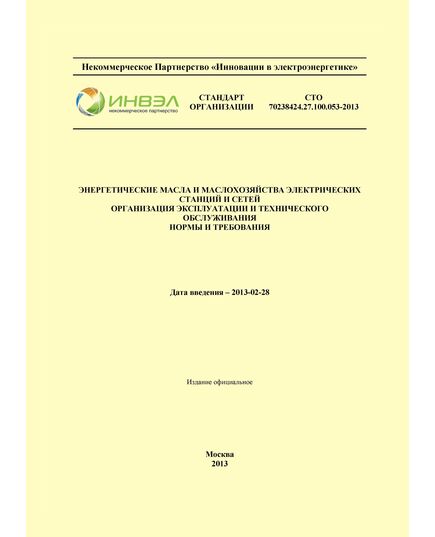 СТО 70238424.27.100.053-2013. Энергетические масла и маслохозяйства электрических станций и сетей. Организация эксплуатации и технического обслуживания. Утвержден и введен в действие Приказом НП "ИНВЭЛ" от 12.02.2013 № 06 - Электрические установки и сети, Энергетика, Электробезопасность -  1