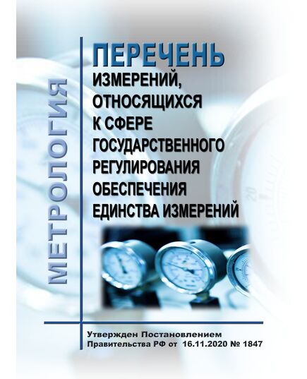 Перечень измерений, относящихся к сфере государственного регулирования обеспечения единства измерений. Утвержден Постановлением Правительства РФ от 16.11.2020 № 1847 в ред. Постановления Правительства РФ от 24.09.2024 № 1295 - Метрология, Книжные издания (Книги, брошюры) -  1