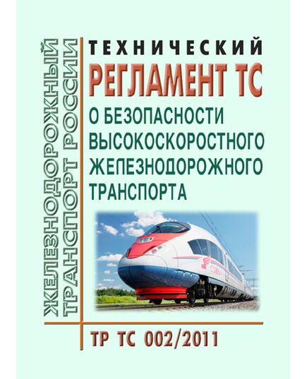 Технический регламент Таможенного союза. О безопасности высокоскоростного железнодорожного транспорта (ТР ТС 002/2011) Новая редакция. Принят Решением Комиссии Таможенного союза от 15.07.2011 № 710 в редакции Решения Совета Евразийской экономической комиссии от 14.09.2021 № 90 (ред. от 30.08.2022) - Высокоскоростное движение, (ДОСС), Железнодорожный транспорт -  1
