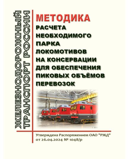 Методика расчета необходимого парка локомотивов на консервации для обеспечения пиковых объёмов перевозок. Утверждена Распоряжением ОАО "РЖД" от 26.04.2024 № 1048/р - Локомотивы и локомотивное хозяйство, (ЦТ, ЦТР), Железнодорожный транспорт -  1