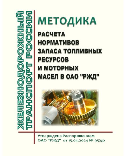 Методика расчета нормативов запаса топливных ресурсов и моторных масел в ОАО "РЖД". Утверждена Распоряжением ОАО "РЖД" от 15.04.2024 № 952/р - Общие для всех (многих) хозяйств железнодорожного транспорта, Железнодорожный транспорт -  1