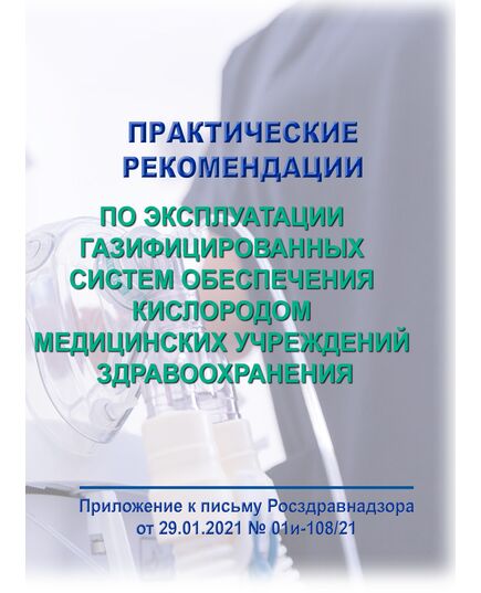 Практические рекомендации по эксплуатации газифицированных систем обеспечения кислородом медицинских учреждений здравоохранения. Приложение к письму Росздравнадзора от 29.01.2021 № 01и-108/21 - Здравоохранение, Книжные издания (Книги, брошюры) -  1