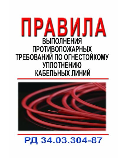 РД 34.03.304-87 (СО 153-34.03.304-87). Правила выполнения противопожарных требований по огнестойкому уплотнению кабельных линий. Утвержден и введен в действие Минэнерго СССР 18.12.1987 - Правила эксплуатации. Руководство по ремонту и обслуживанию, Энергетика, Электробезопасность -  1