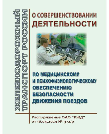 О совершенствовании деятельности по медицинскому и психофизиологическому обеспечению безопасности движения поездов. Распоряжение ОАО "РЖД" от 16.04.2024 № 972/р (Вместе с Правилами проведения обязательных предрейсовых или предсменных медицинских осмотров, обязательных послерейсовых или послесменных медицинских осмотров, в том числе с использованием медицинских изделий, обеспечивающих автоматизированную дистанционную передачу информации о состоянии здоровья работников ОАО "РЖД" и дистанционный контроль состояния их здоровья, Положением о системе мероприятий по противодействию алкопотреблению и наркопотреблению среди работников ОАО "РЖД" в рабочее время, Инструкцией по участию работников отделов здравоохранения по федеральным округам Центральной дирекции здравоохранения и частных учреждений здравоохранения ОАО "РЖД" в разборе транспортных происшествий и иных событий, связанных с нарушением - Безопасность движения, (ЦРБ), Железнодорожный транспорт -  1