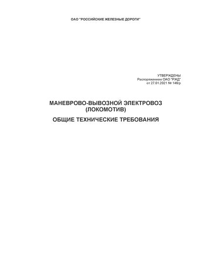 Маневрово-вывозной электровоз (локомотив). Общие технические требования. Утверждены Приказом Распоряжением ОАО "РЖД" от 27.01.2021 № 146/р - Локомотивы и локомотивное хозяйство, (ЦТ, ЦТР), Железнодорожный транспорт -  1